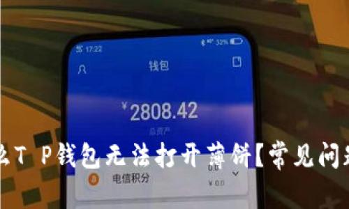 为什么T P钱包无法打开薄饼？常见问题解析