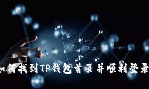 如何找到TP钱包首页并顺利登录？