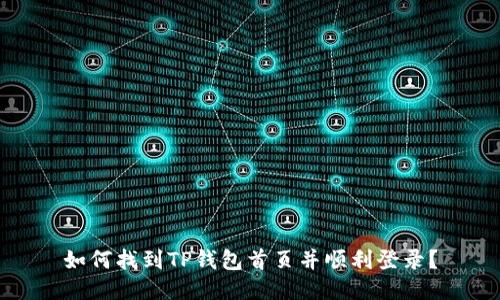 如何找到TP钱包首页并顺利登录？