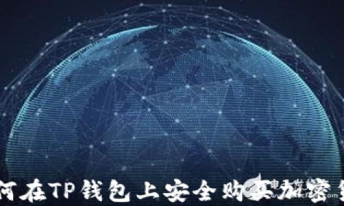 
如何在TP钱包上安全购买加密货币