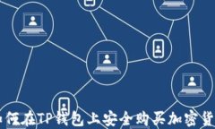 如何在TP钱包上安全购买加