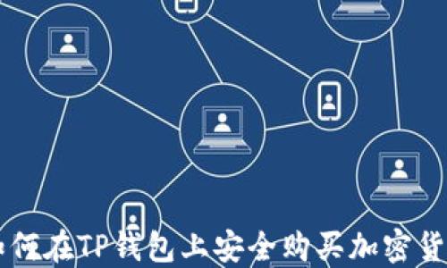
如何在TP钱包上安全购买加密货币