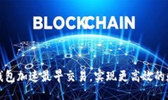 优质 如何利用TP钱包加速
