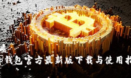 优质
t p钱包官方最新版下载与使用指南