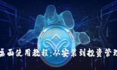 TP钱包桌面使用教程：从安