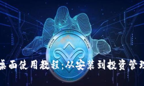 TP钱包桌面使用教程：从安装到投资管理全解析