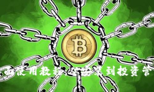TP钱包桌面使用教程：从安装到投资管理全解析