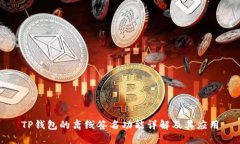 TP钱包的离线签名功能详解