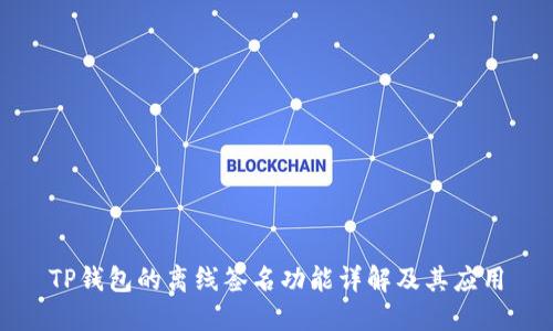 TP钱包的离线签名功能详解及其应用