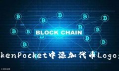 如何在TokenPocket中添加代币
