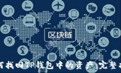   如何找回TP钱包中的资产