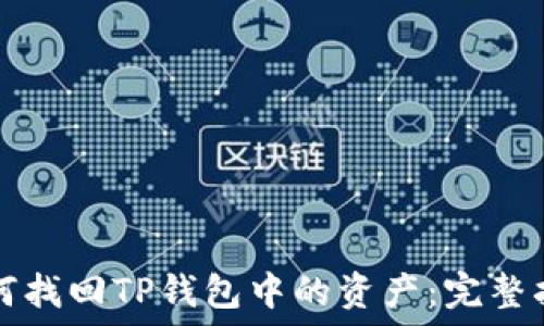   
如何找回TP钱包中的资产：完整指南