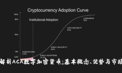 优质全面解析ACA数字加密