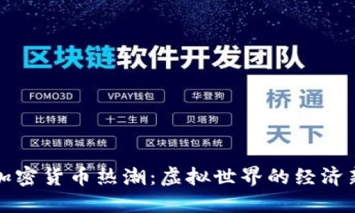 游戏加密货币热潮：虚拟世界的经济新生态