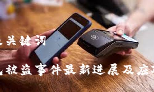 思考及关键词

TP钱包被盗事件最新进展及应对措施