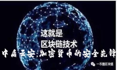中盾云安：加密货币的安全先锋