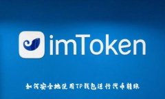 如何安全地使用TP钱包进行