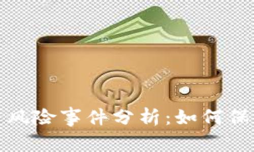 加密货币交易风险事件分析：如何保护投资者利益