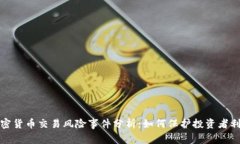 加密货币交易风险事件分