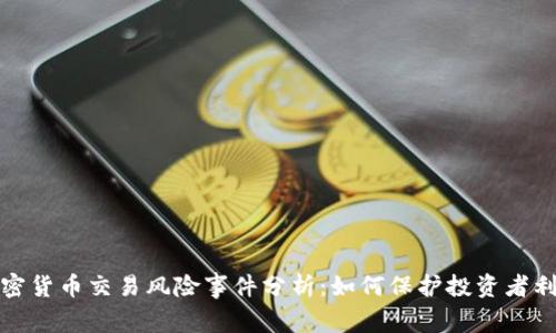 加密货币交易风险事件分析：如何保护投资者利益