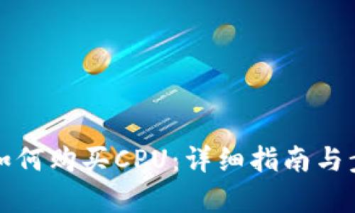 TP钱包如何购买CPU：详细指南与步骤解析