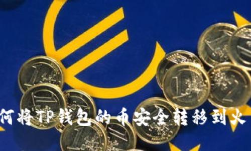 Title: 如何将TP钱包的币安全转移到火币交易所？