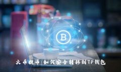 火币提币：如何安全转移