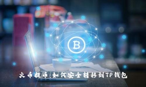火币提币：如何安全转移到TP钱包