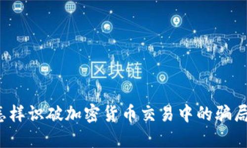 怎样识破加密货币交易中的骗局？