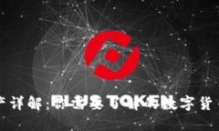 TP钱包里资产详解：你需要