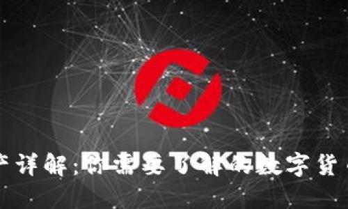 TP钱包里资产详解：你需要了解的数字货币与管理方式
