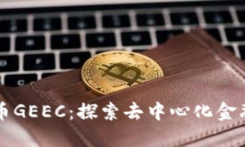 加密货币GEEC：探索去中心化金融的新星
