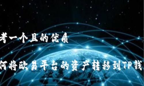 思考一个且的优质

如何将欧易平台的资产转移到TP钱包？