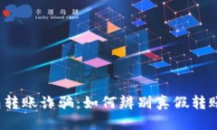 思考  TP钱包转账诈骗：如