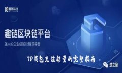 TP钱包充值能量的完整指南