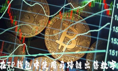 
如何在TP钱包中使用马蹄链出售数字资产？