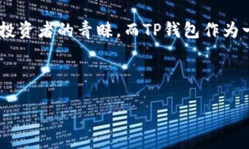 引言

在数字货币快速发展的今天，越来越多的人开始关注如何在各种平台上进行加密货币的交易和投资。DOD（Decentralized Option Derivatives）作为一种新兴的数字货币，越来越受到投资者的青睐。而TP钱包作为一种安全、便捷的数字货币钱包，支持多种 cryptocurrencies 的管理与交易，因此成为很多用户购买 DOD 的首选工具。接下来，我们将详细讲解步骤，以及可能遇到的问题和解决方法。



如何在 TP 钱包中购买 DOD：详细指南