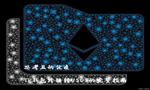 思考且的优质

TP钱包跨链转USDT的完整指南