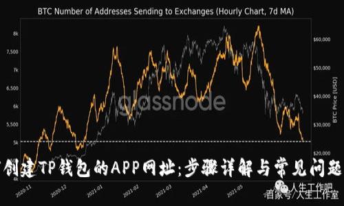 如何创建TP钱包的APP网址：步骤详解与常见问题解答