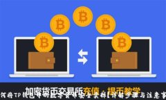 如何将TP钱包中的数字货币