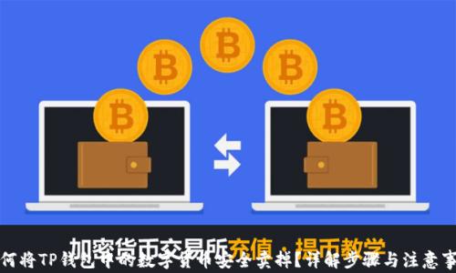 
如何将TP钱包中的数字货币安全卖掉？详解步骤与注意事项