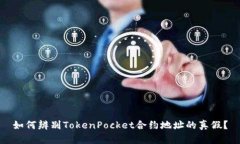 如何辨别TokenPocket合约地址