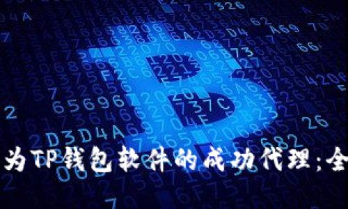 如何成为TP钱包软件的成功代理：全面指南