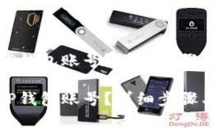 如何找回TP钱包账号？详细