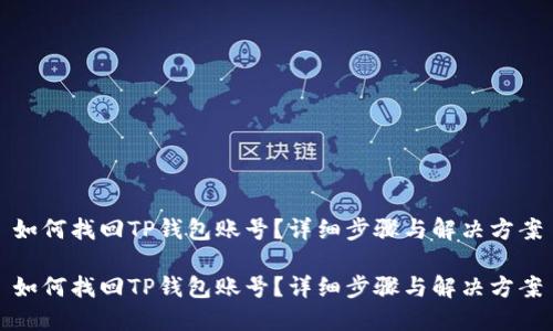 如何找回TP钱包账号？详细步骤与解决方案

如何找回TP钱包账号？详细步骤与解决方案