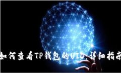 如何查看TP钱包的UID：详细