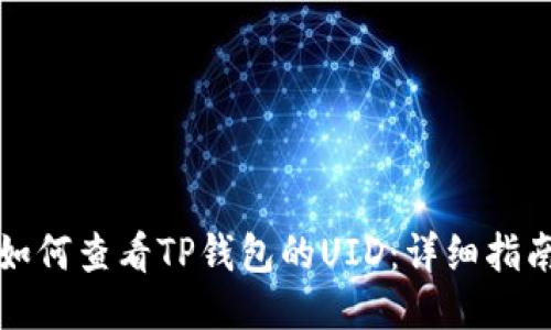 如何查看TP钱包的UID：详细指南