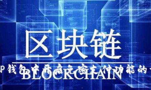 如何在TP钱包中开启免密支付功能的详细指南