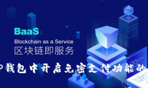 如何在TP钱包中开启免密支付功能的详细指南