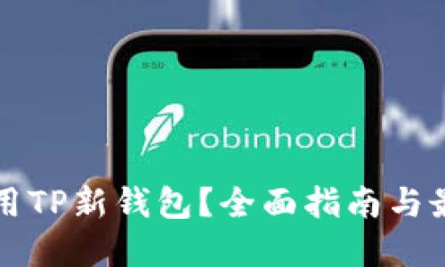 如何使用TP新钱包？全面指南与最佳实践